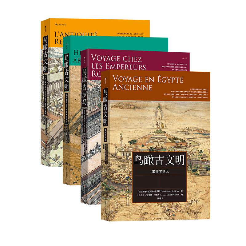 【全套4册】鸟瞰古文明 鸟瞰古埃及+古罗马+古地中海+犹太王国建筑 历史文物 复原图建筑考古 历史世界史 后浪正版现货