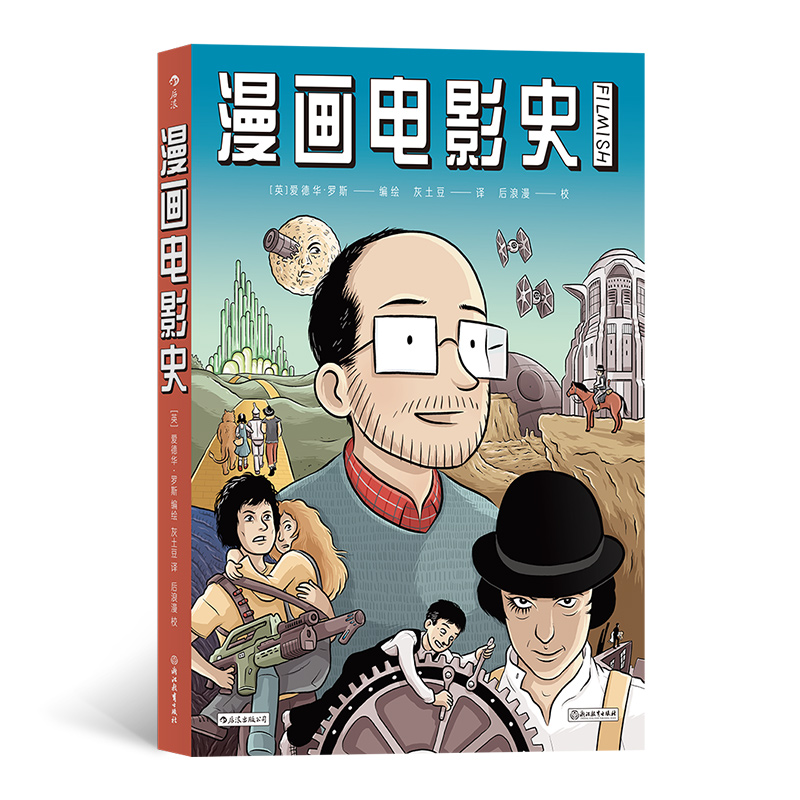 后浪正版现货《漫画电影史》 图像小说版认识电影 爱德华罗斯写给电影史的漫画情书 电影艺术知识科普漫画 后浪漫漫画书籍