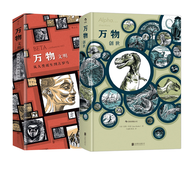 万物创世+万物文明（共2册）后浪