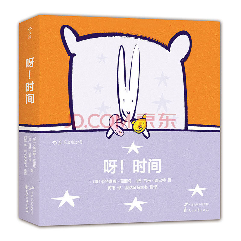 呀时间 和宝宝一起认知时间 特殊创意装帧温暖动人的晚安绘本图画书 儿童培养时间观念意识培养教育 浪花朵朵童书现货