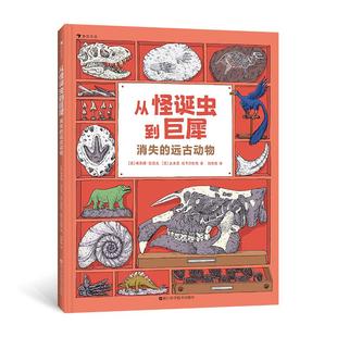 【现货】从怪诞虫到巨犀：消失的远古动物 8岁+ 古生物学生物进化 恐龙大战 漫画科普图画书 后浪童书