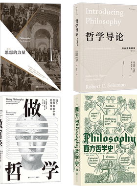 【世界哲学史思想】任选 思想的力量 做哲学西方哲学史 猫的哲学伦理学与生活 阴阳 现象学导论教化通向哲学的后楼梯 后浪哲学书籍
