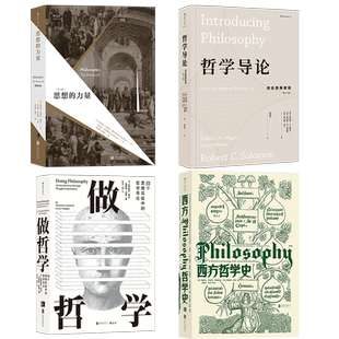 【世界哲学史思想】任选 思想的力量 做哲学西方哲学史 猫的哲学伦理学与生活 阴阳 现象学导论教化通向哲学的后楼梯 后浪哲学书籍