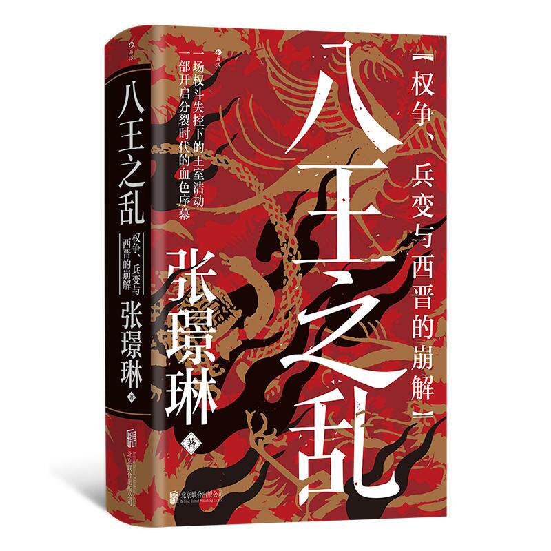 后浪正版现货 八王之乱：权争、兵变与西晋的崩解 汗青堂丛书172 皇权争斗魏晋南北朝 中国古代史书籍