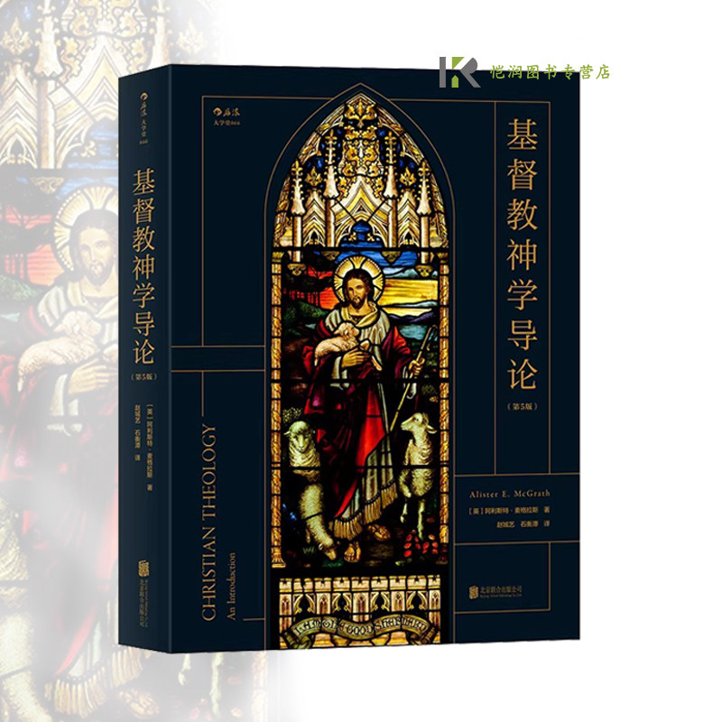 后浪官方正版《基督教神学导论（第5版）》呈现基督教神学的基本主题 关注基督教蕴含的内在力量 带领读者思索生命中的重大问题。