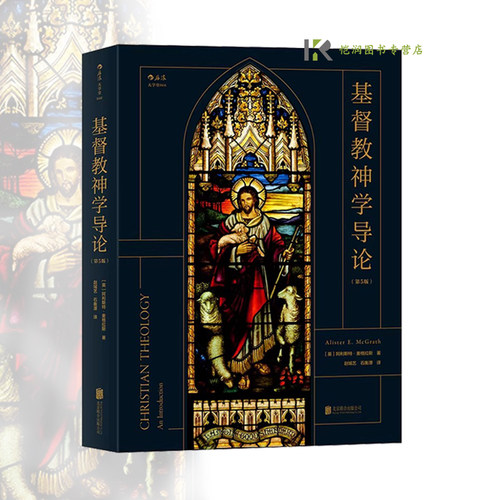 后浪官方正版《基督教神学导论（第5版）》呈现基督教神学的基本主题 关注基督教蕴含的内在力量 带领读者思索生命中的重大问题。