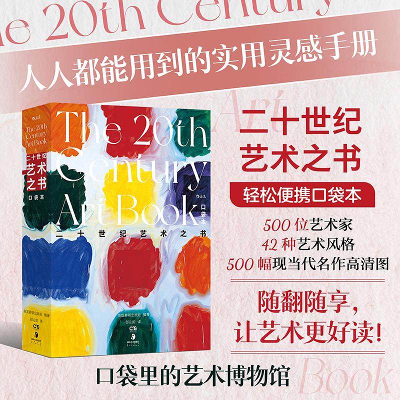 【官方现货】二十世纪艺术之书 口袋本  口袋里的现当代艺术博物馆 世界艺术入门 设计美学当代艺术图鉴画册 后浪正版,书籍/杂志/报纸,艺术理论（新）,淘宝优惠券,粉丝福利购,淘宝优惠卷