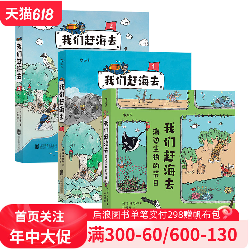 【赠飞行棋游戏海报】我们赶海去3册套装博物君无穷小亮推荐海边生物红树林滨海湿地滩涂生物博物环境保护少儿科普漫画书-封面