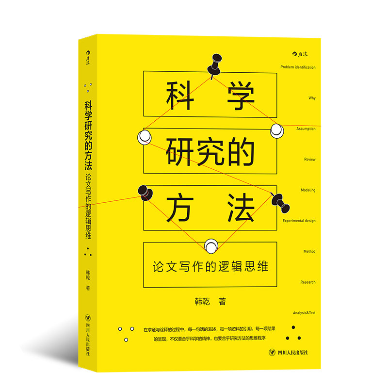 后浪官方正版《科学研究的方法：论文写作的逻辑思维》 17个章节深度剖析科学研究的10大环节，重视科学性思维培养。使用感如何?