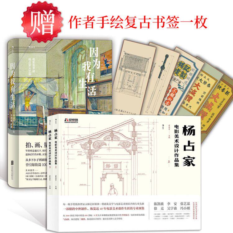 【正版共2册套装】《杨占家电影美术设计作品集》+《因为我有生活》天津乡下的无名小子，一路奋斗成手绘制图人。后浪