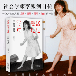 一生所求不过爱与美 写过 正版 新经典 传记文学书籍 一生 一位女性主义者坦荡勇敢自由 社会学家李银河自传 爱过 活过