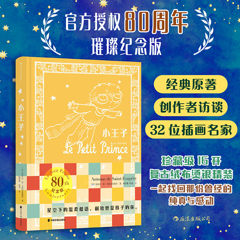 后浪正版现货 小王子(插图珍藏版)80周年璀璨纪念版 圣埃克苏佩里著 法国寓言经典童话文学