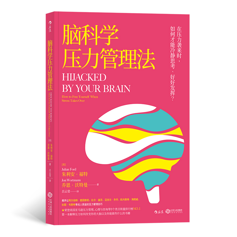 后浪官方正版《脑科学压力管理法》3个步骤学会与压力做朋友，7大要素优化大脑配置！
