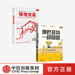 像巴菲特一样投资+慢慢变富（套装2册）张居营等著 股市个人投资者的成功之道 中信出版社图书 正版