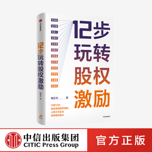 社 中信出版 12步玩转股权激励 鲍乐东著正版