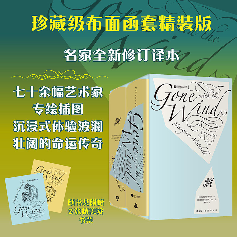 【赠藏书票】飘（插图珍藏版） 玛格丽特·米切尔著 改编同名电影 傅东华译本 现实主义文学经典世界名著 后浪正版