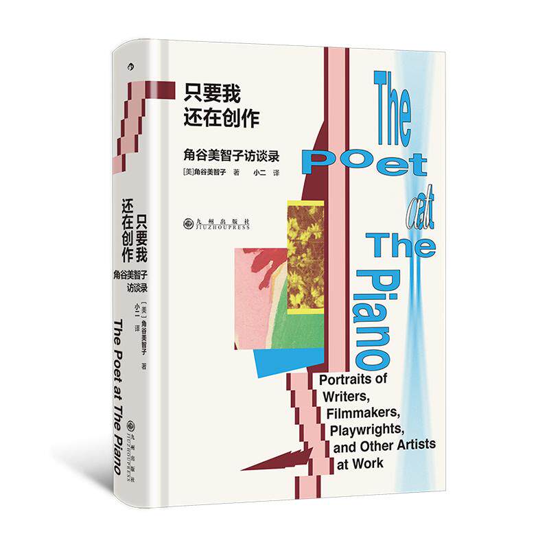 后浪正版 只要我还在创作 角谷美智子访谈录 人物特写类写作典范之作 人物访谈非虚构写作创作文学