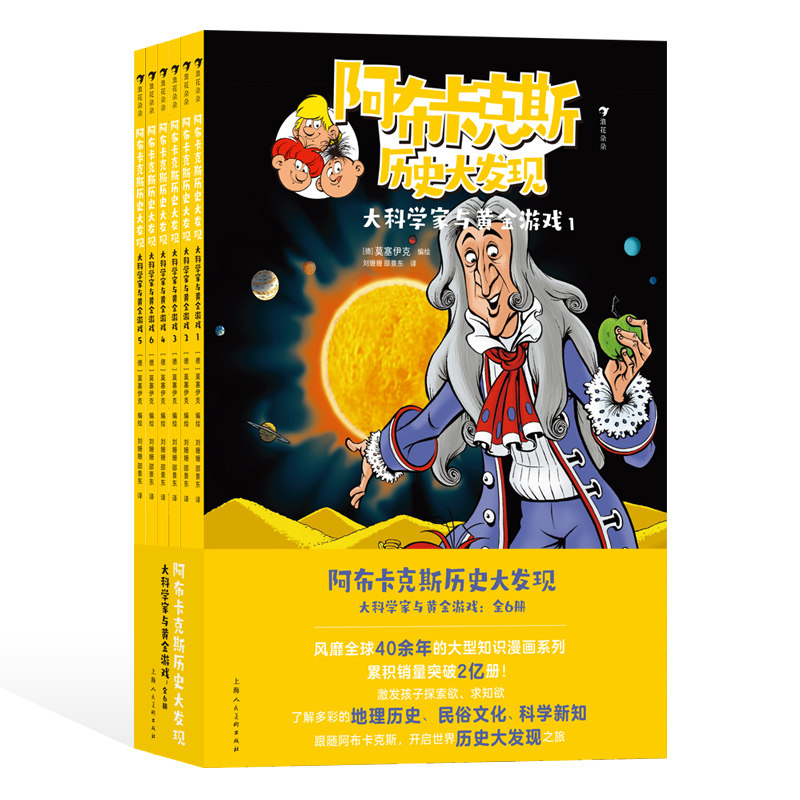 阿布卡克斯历史大发现：大科学家与黄金游戏（全6册）7岁以上 知识漫画系列 莱布尼茨科学家实验发明 漫画科普 后浪童书