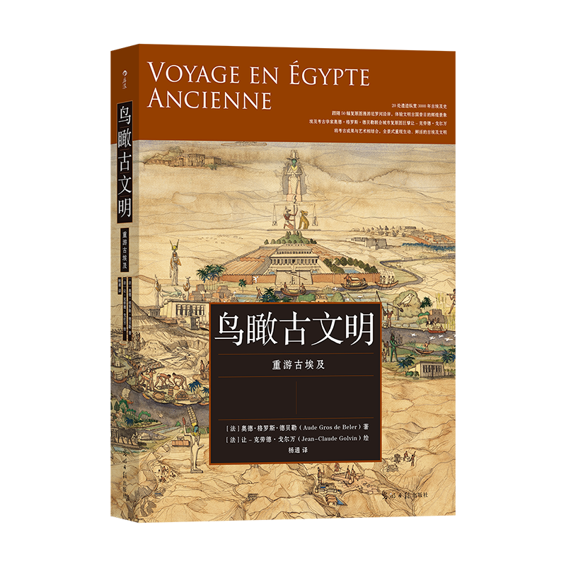 鸟瞰古文明：重游古埃及 纵贯3000年古埃及史 尼罗河神殿陵庙墓地古代遗址城市复原图建筑考古 历史世界史 后浪正版现货
