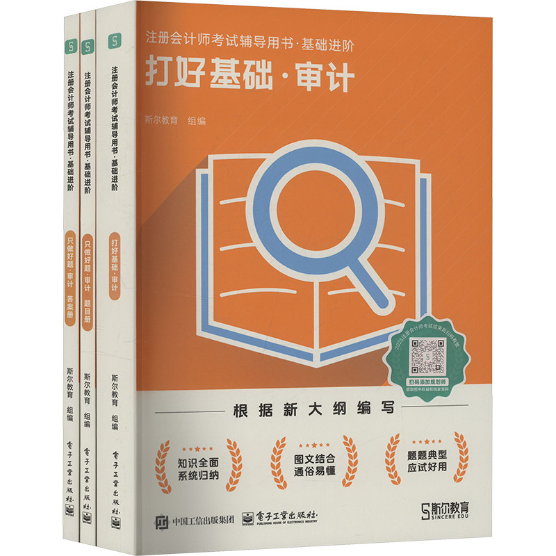 斯尔教育cpa2025打好基础只做好题25年注册会计名师讲义习题 审计  博库网直发