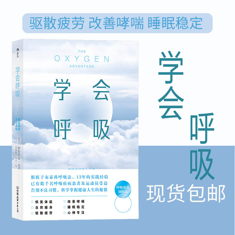 《学会呼吸》重新掌握天生本能布泰科呼吸法让上班族、呼吸障碍、睡眠不佳等人群摆脱疲劳呼吸优化养生健康书籍后浪现货-封面