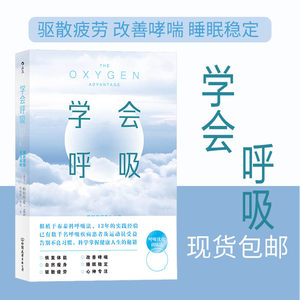 学会呼吸 重新掌握天生本能 布泰科呼吸法 让上班族、呼吸障碍、睡眠不佳人群摆脱疲劳 呼吸优化养生健康 后浪