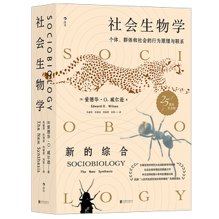 后浪官方正版《社会生物学》本书主要从三个部分来介绍生命的社会化原理与进程，从无脊椎动物—直到灵长类动物之间的合作关系。