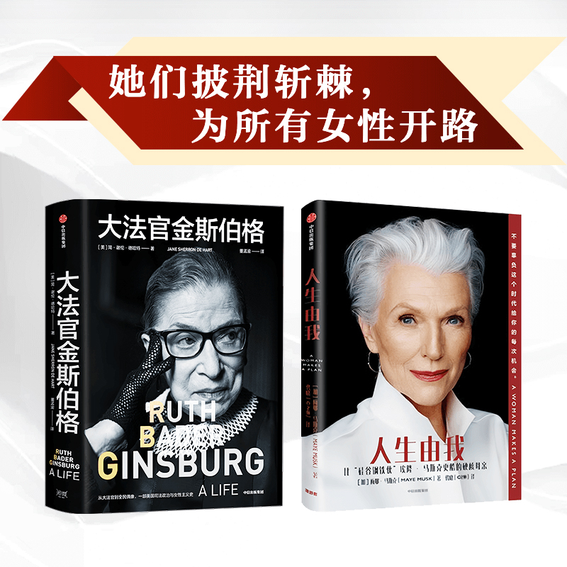大法官金斯伯格+人生由我（套装2册）简谢伦德哈特等著正版 中信出版社