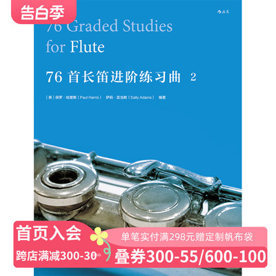 感恩钜惠 【正版】后浪直营正版《76首长笛进阶练习曲 2》练就扎实音乐技巧，拓展多重曲目风格