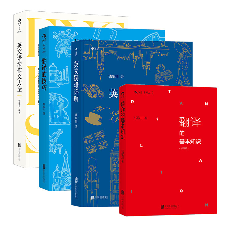 【现货】后浪官方 钱歌川 英文疑难详解+英文语法作文大全+翻译的基本知识+翻译的技巧 4册套装  英语语法新思维全解