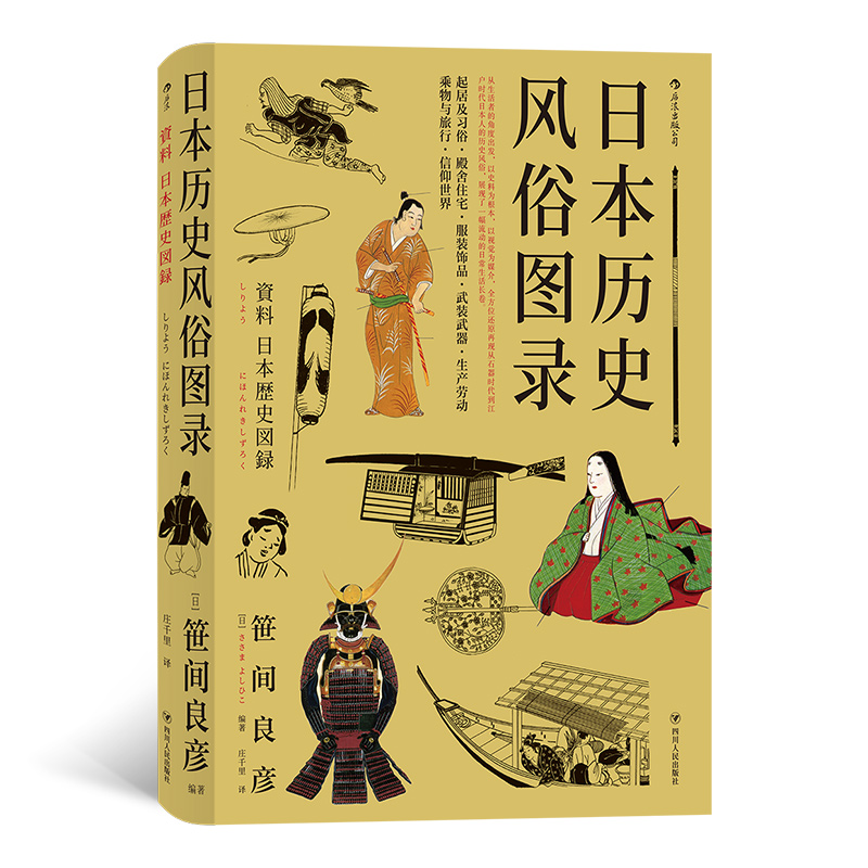 后浪官方正版《日本历史风俗图录》从生活者的角度出发,以史料为根本,以视觉为媒介,还原再现从石器时代到江户时代的历史风俗。