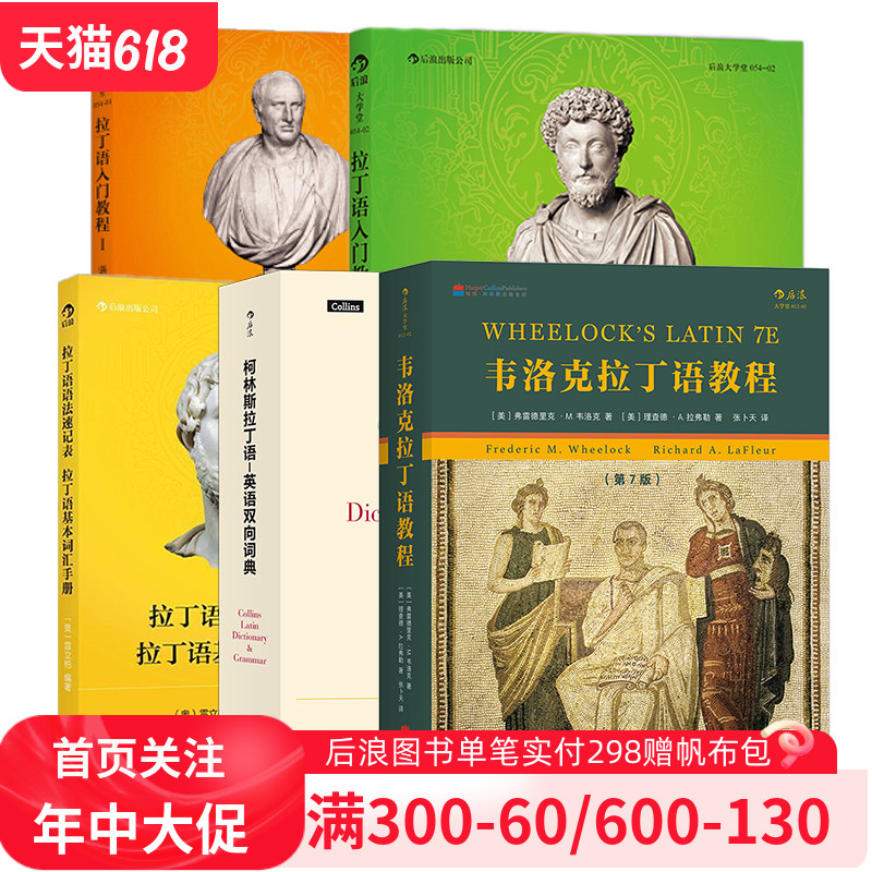 后浪正版现货 拉丁语入门教程任选 韦洛克拉丁语教程柯林斯拉丁语拉丁语入门教程 拉丁语基本词汇书籍