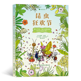 浪花朵朵童书现货 7岁自然科普诗歌绘本 昆虫狂欢节
