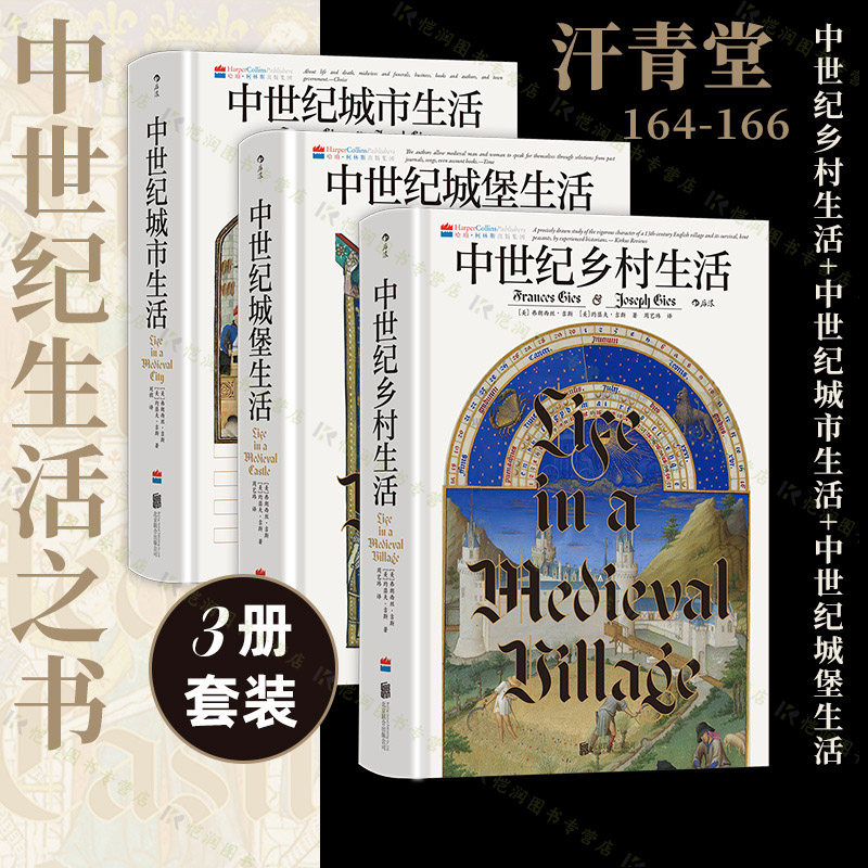 后浪正版 中世纪乡村生活+城堡生活+城市生活 汗青堂丛书164-166 讲述中世纪生活之书 世界史欧洲史 中世纪史