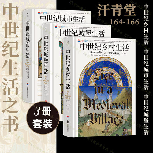 汗青堂中世纪生活中世纪史