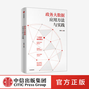 政务大数据应用方法与实践 张毅著正版 中信出版社