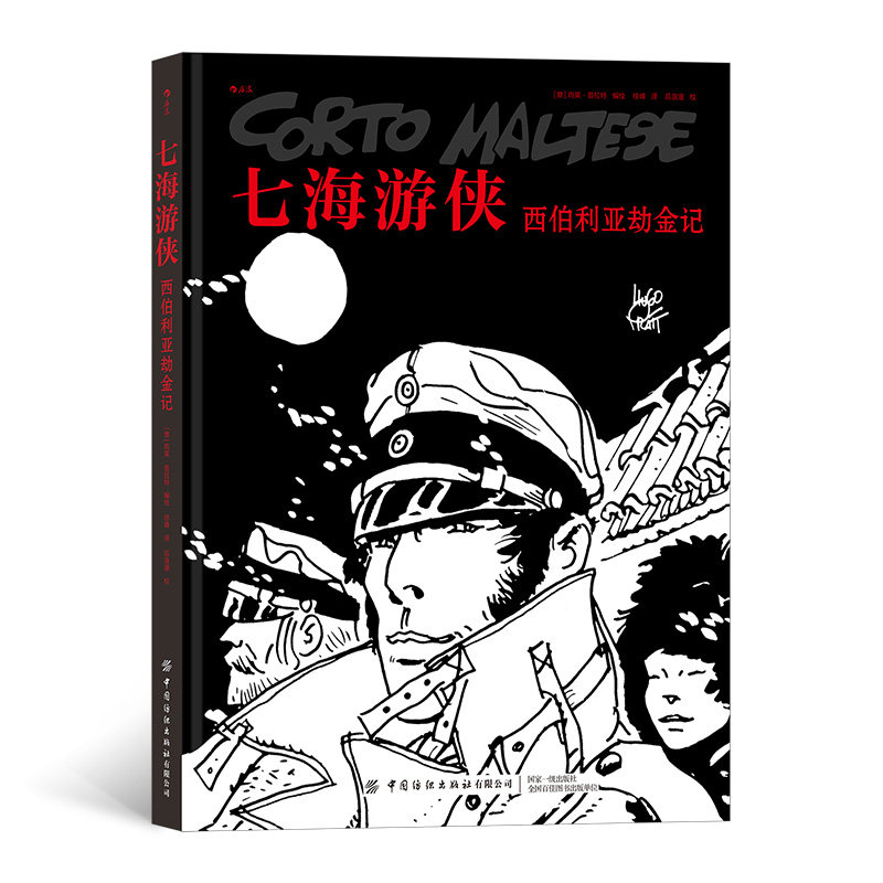 后浪官方正版《七海游侠：西伯利亚劫金记》漫画，水手、海盗、冒险家、游侠儿科多&middot;马第斯漂流到了中国！