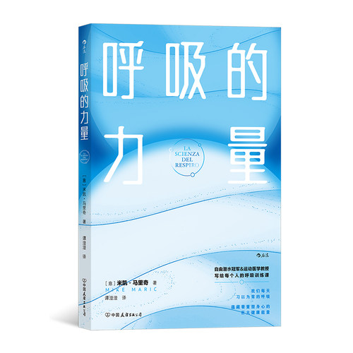 呼吸的力量学会呼吸任选  抗压·助眠·瘦身·促消化，从日常呼吸中感受重塑身心的巨大健康能量 养生保健 后浪