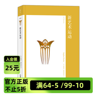 20世纪现代设计史建筑装 饰视觉美术费顿经典 新艺术运动 西方艺术史书籍 后浪现货 艺术与观念03