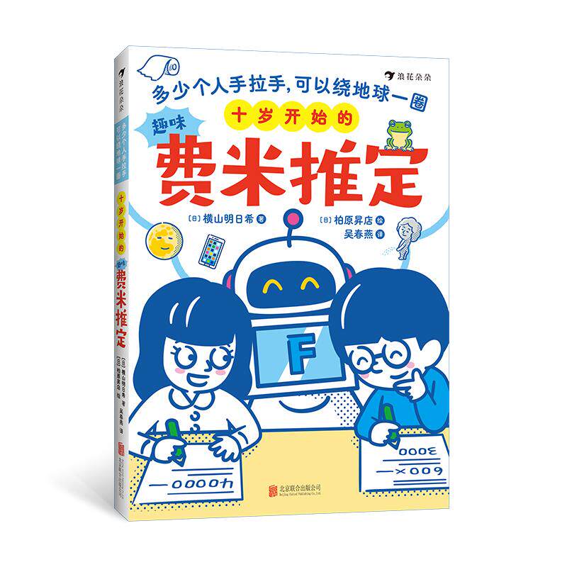 【现货】十岁开始的趣味费米推定：多少个人手拉手，可以绕地球一圈 8岁+ 小学数学知识 少儿逻辑思维数学脑 浪花朵朵后浪童书图片