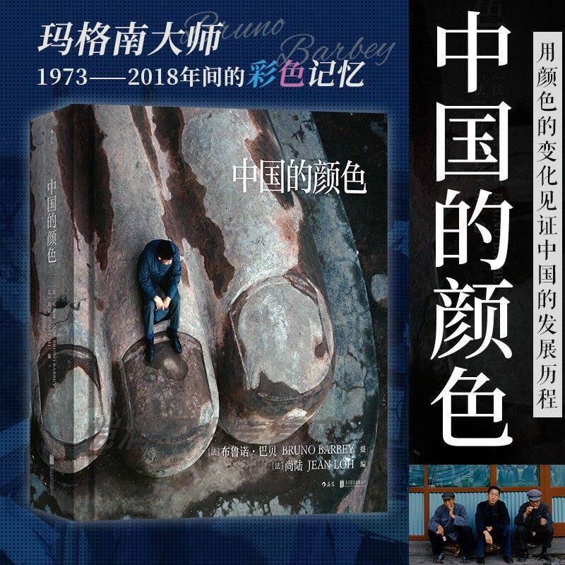 【官方现货】中国的颜色 布鲁诺巴贝 玛格南大师的彩色记忆 用颜色的变化见证中国摄影书籍 摄影艺术收藏画册 后浪