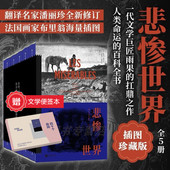 现货 插图珍藏版 赠文学便签本 潘丽珍译本 悲惨世界 雨果著作浪漫主义 后浪正版 函套全5册套装 法国文学小说世界名著