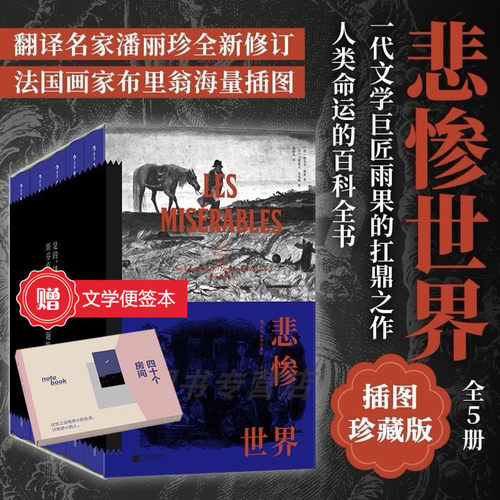 悲惨世界雨果后浪插图珍藏版