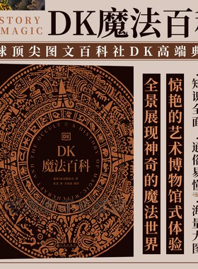 【现货】DK魔法百科  图鉴魔法巫师神秘学象征符号 魔法知识百科全书 艺术文化历史收藏生日节日礼物书籍 后浪正版