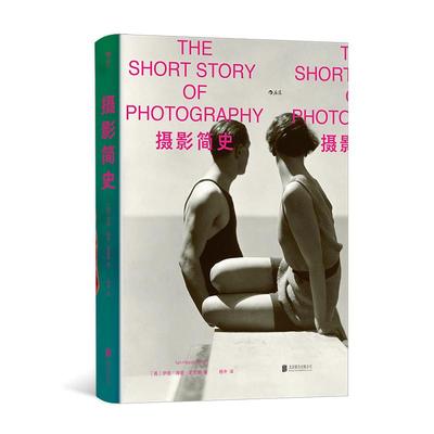 【现货】摄影简史 200年摄影史精华 摄影理论 摄影艺术 后浪正版