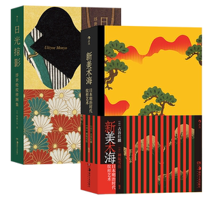 新美术海+日光掠影 2册套装 复古艺术馆系列纹样图案琳派新艺术 东亚艺术设计装饰书籍 后浪现货
