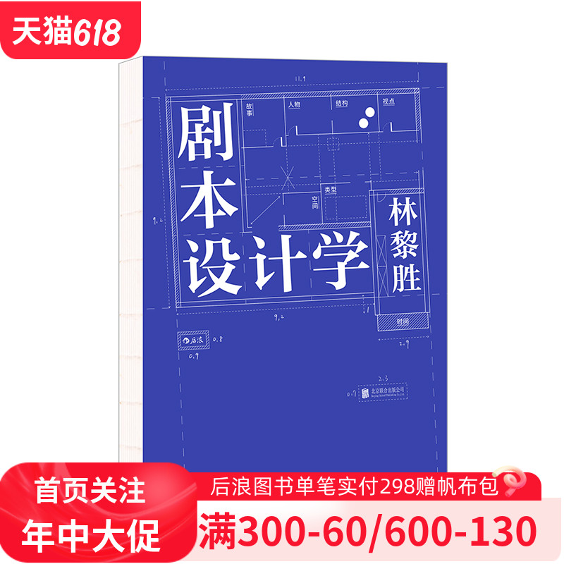 后浪官方正版《剧本设计学》天下无贼编剧25年创作与教学经验，剧本写作入门影视参考书籍。