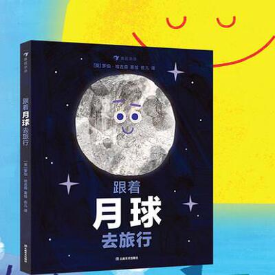 【现货】跟着月球去旅行 3-5岁 环形山月相变化的奥秘 海洋潮汐月球探索 后浪童书