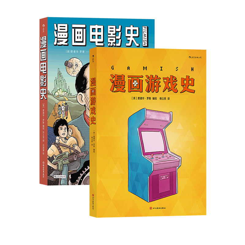 后浪正版现货 漫画游戏史+漫画电影史 2册套装 主机战争电子游戏游戏史 图像小说后浪漫 欧漫漫画