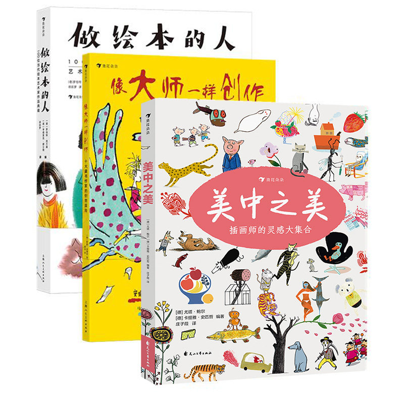 3册套装 做绘本的人+美中之美+像大师一样创作 臻美绘本插画 绘画插图艺术作品集 后浪正版现货